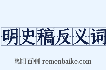 明史稿反义词是什么意思的图片
